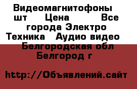 Видеомагнитофоны 4 шт.  › Цена ­ 999 - Все города Электро-Техника » Аудио-видео   . Белгородская обл.,Белгород г.